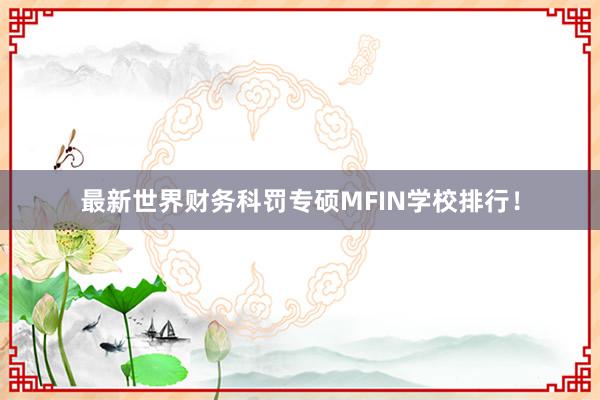 最新世界财务科罚专硕MFIN学校排行！