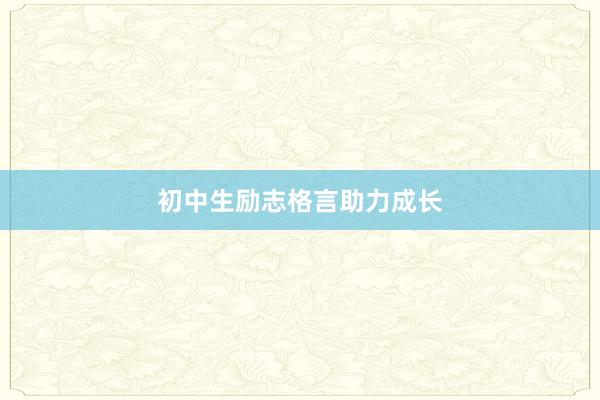 初中生励志格言助力成长